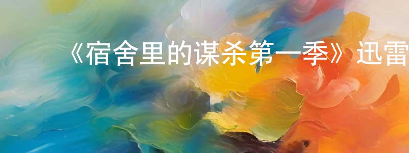 ﻿《宿舍里的谋杀第一季》迅雷下载/在线观看-犯罪历史-美剧天堂 ﻿陈应乾的blog